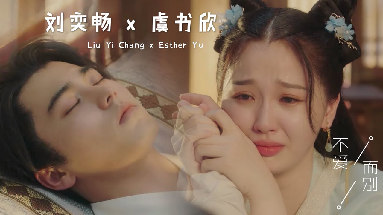 虐恋版《少主且慢行》刘奕畅 虞书欣 不爱而别 💔 Liu Yi Chang & Esther Yu Heartbreak ver. [I've fallen for You]