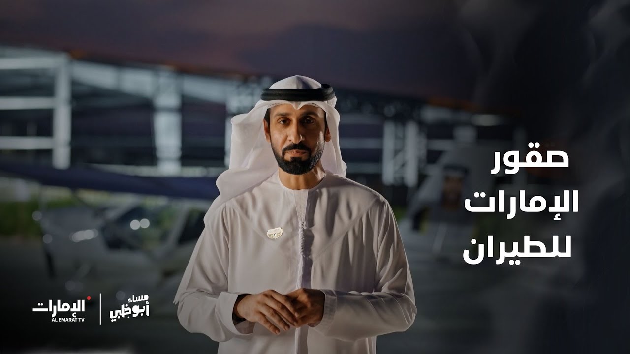 صقور الإمارات للطيران | برنامج مساء أبوظبي