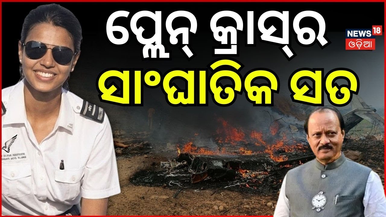 ପ୍ଲାନ କ୍ରାସ୍‌କୁ ନେଇ ୫ଟି ପ୍ରଶ୍ନ|Ajit Pawar Plane Crash | DGCA Report: Pilot Error Suspected Odia News