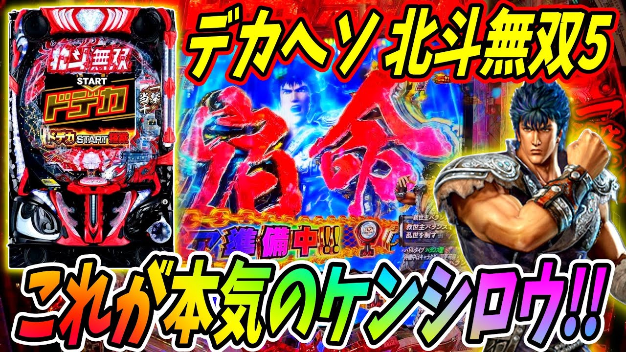 新台【e真・北斗無双 第5章 ドデカSTART】ケンシロウが本気を出した！！LT突入で連チャン開始！？ 実践No.457【パチンコ】【北斗無双】【北斗の拳】