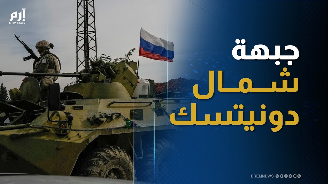 تقدم روسي سريع شمال دونيتسك.. ومعركة كوستانتينفكا تدخل مرحلتها الحاسمة