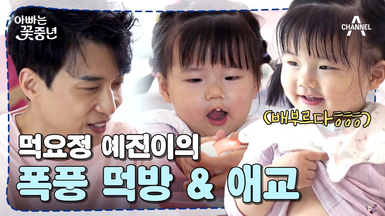 [#아빠는꽃중년] ((원준 행복)) 오늘도 부지런히 먹방 찍는 예진이♥ #김원준 #김예진 | 아빠는 꽃중년 6 회