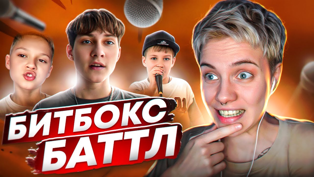 ОНЛАЙН БИТБОКС БАТТЛ ДЛЯ ДЕТЕЙ // Отбор