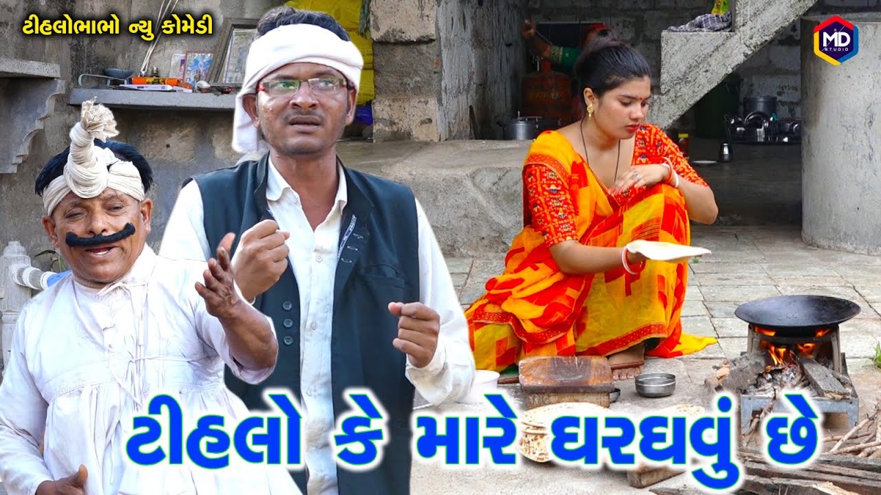 ટીહલો કે મારે આ બાય હારે ઘરઘવું છે | Tihlo Bhabho Comedy | Gujrati Comedy | Tihlo & Jemadada 2024