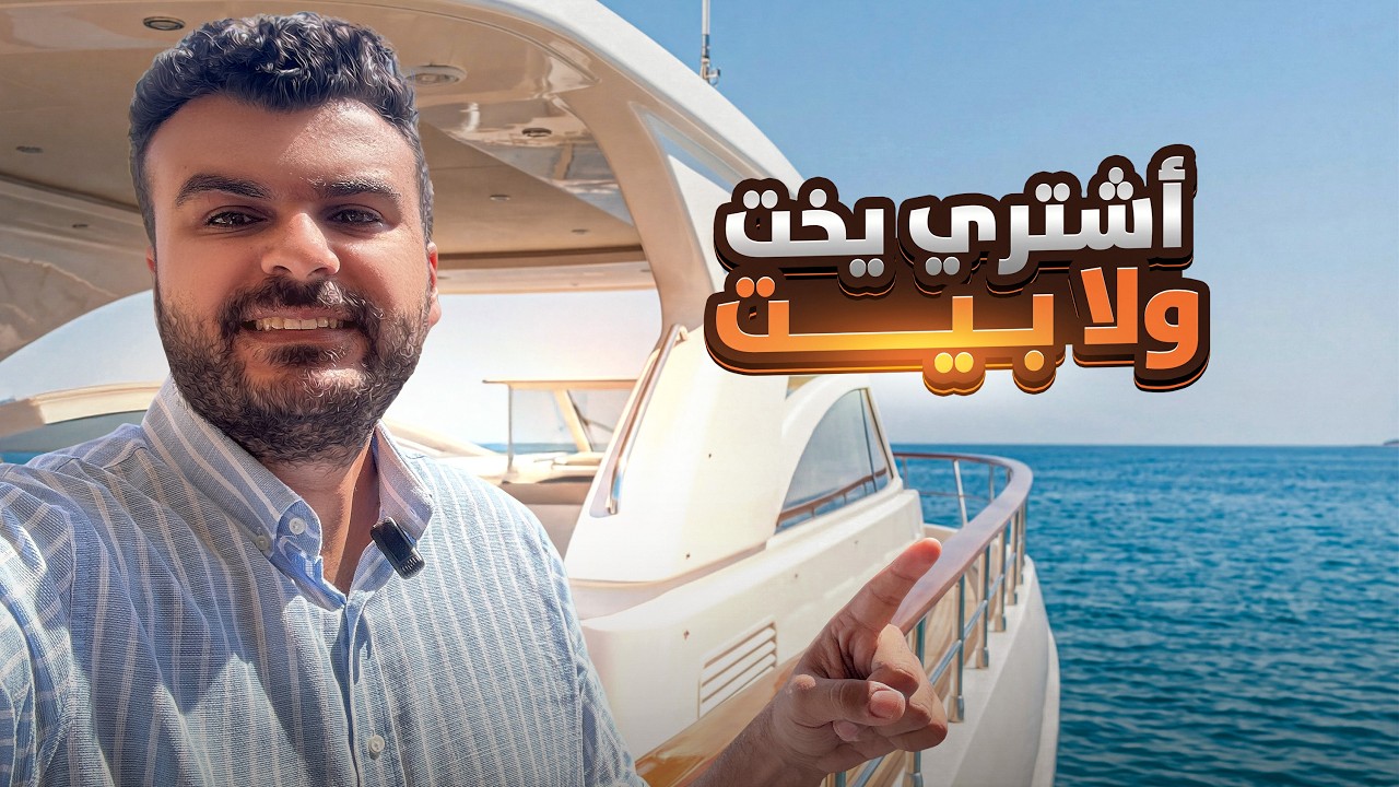 يخت ولا بيت؟ مقارنة صادمة قبل ما تشتري!