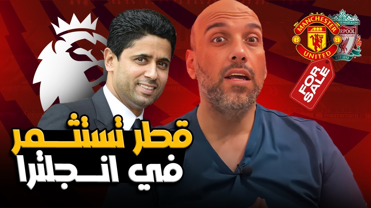 قطر تستثمر في الدوري الإنجليزي .. لماذا؟