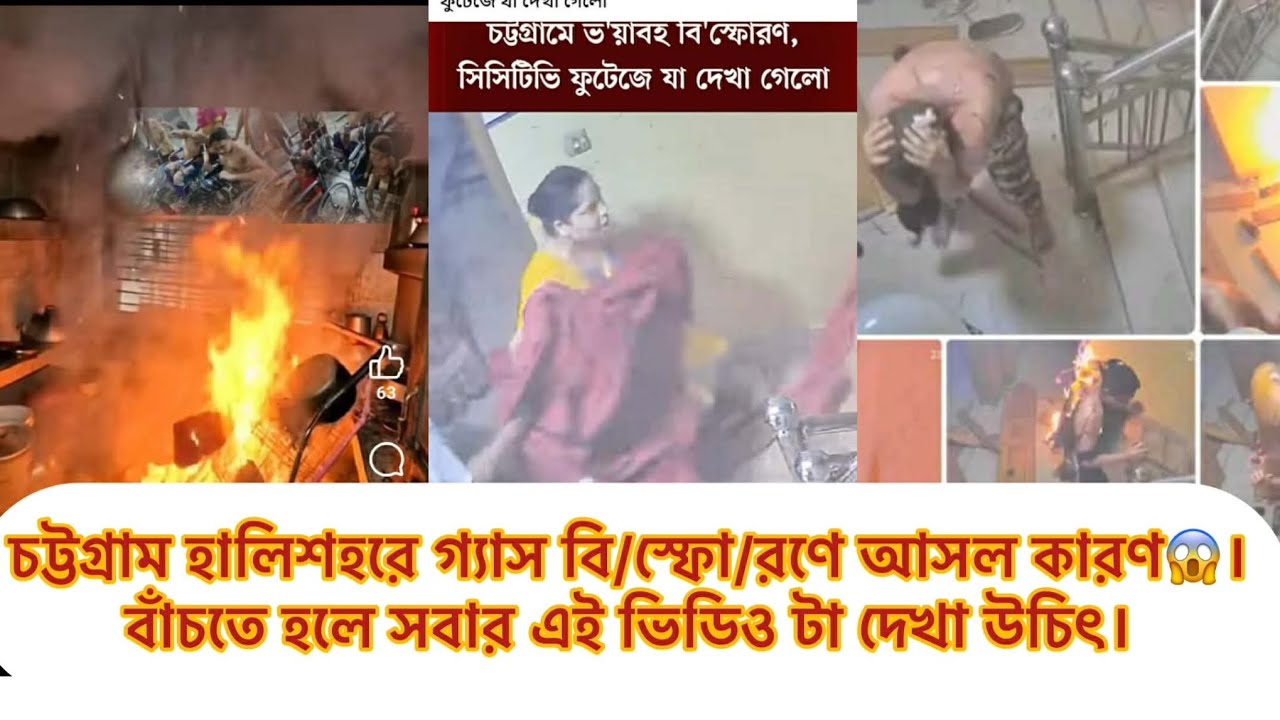 চট্টগ্রাম হালিশহরে গ্যাস বি/স্ফো/রণের আসল কারণ।🤦😭😱