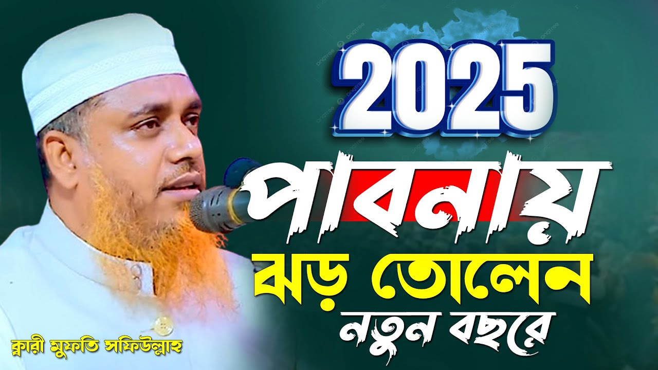 ২০২৫ সালে নতুন বছরে পাবনায় ঝড় তোলেন ক্বারী মুফতি সফিউল্লাহ।বাংলা নতুন ওয়াজ ২০২৫ সালের ওয়াজ নতুন ওয়াজ