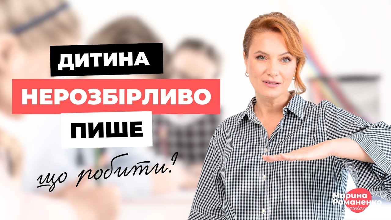 Дитина нерозбірливо пише. Що робити?