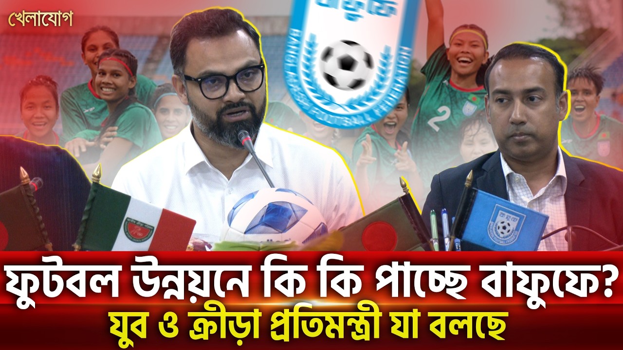 ফুটবল উন্নয়নে কি কি পাচ্ছে বাফুফে? যুব ও ক্রীড়া প্রতিমন্ত্রী যা বলছে | Khelajog