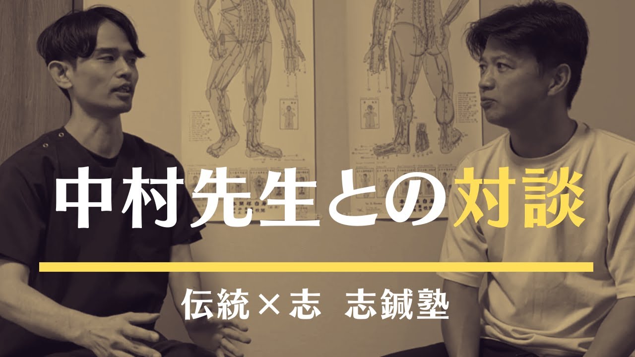 感覚ではなく理論で治す！志鍼塾で掴んだ確信と自信【2期生 中村先生との対談＠札幌】