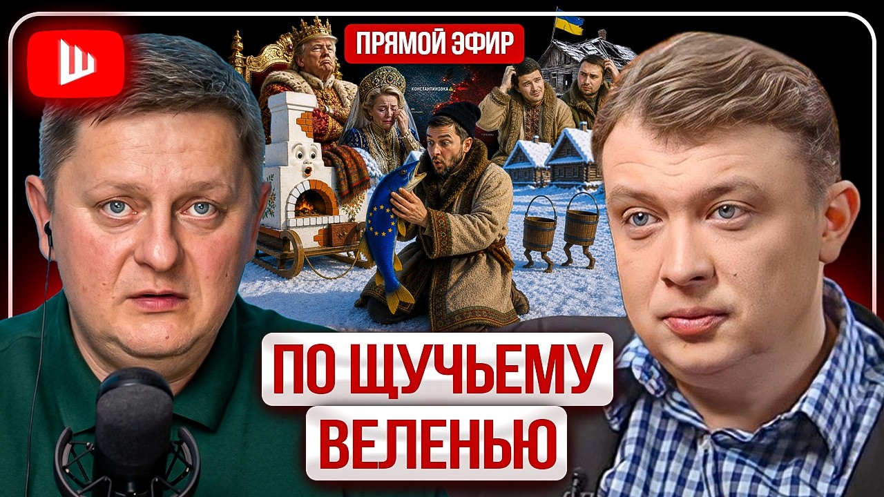 🎣 Щука Трамп клюнул: Зеленскому дали лицензию на бойню, ЗАПЛАТЯТ все! &mdash; Уралов. Битва за Левобережье