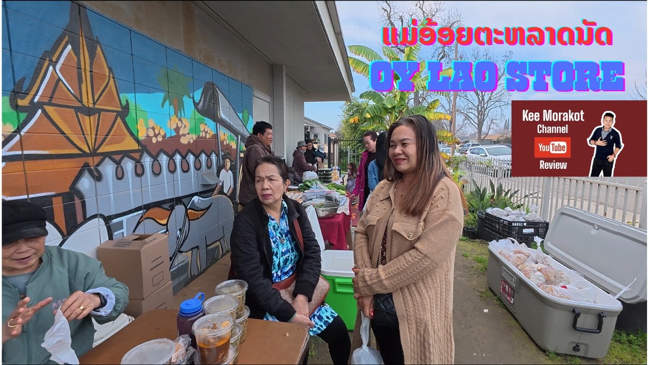 ເລາະຕະຫລາດຊູມຊົນລາວ #ແມ່ອ້ອຍຕະຫລາດນັດ #OY Lao Store #Fresno #California #USA