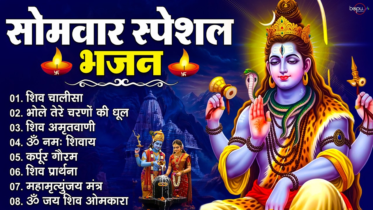 सोमवार भक्ति भजन : Om Namah Shivay | Shiv Chalisa | Shiv Aarti | Mahamrityunjay Mantra|Shiv Bhajan