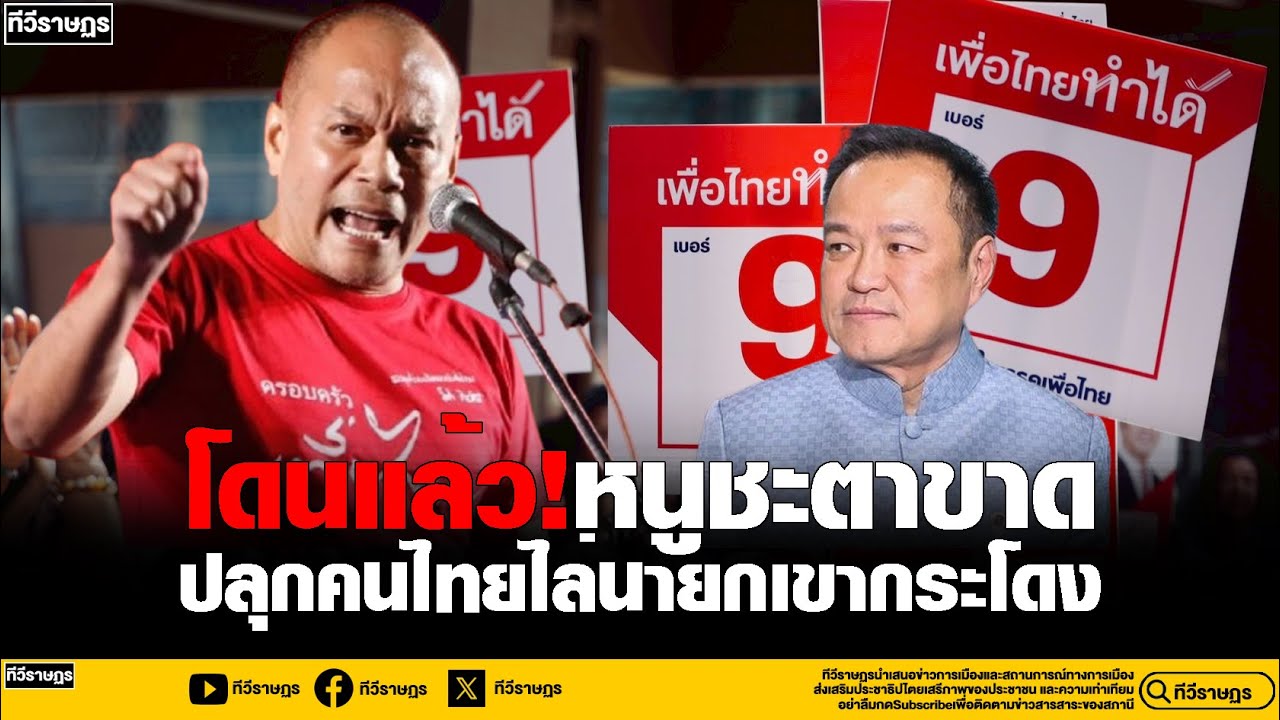 เอาแล้ว!เต้นปลุกสุโขทัย ไล่นายกเขากระโดง