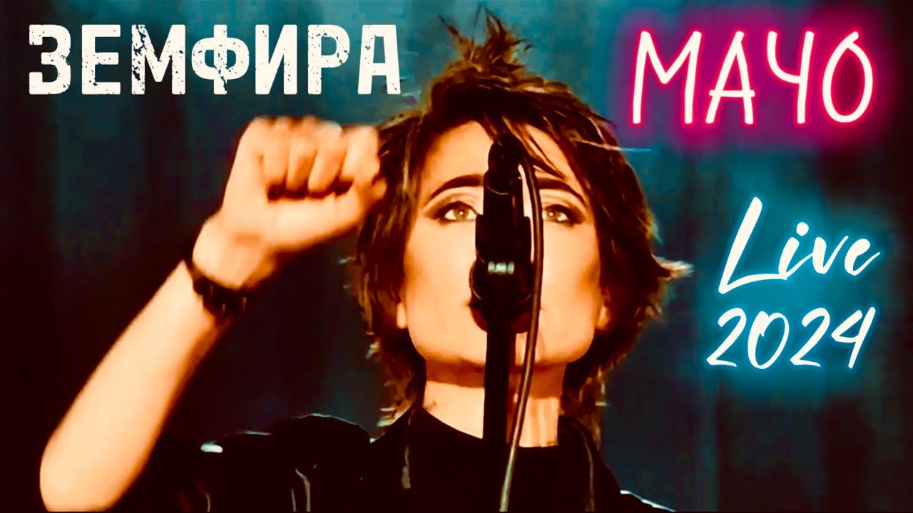 Земфира — Мачо 2024