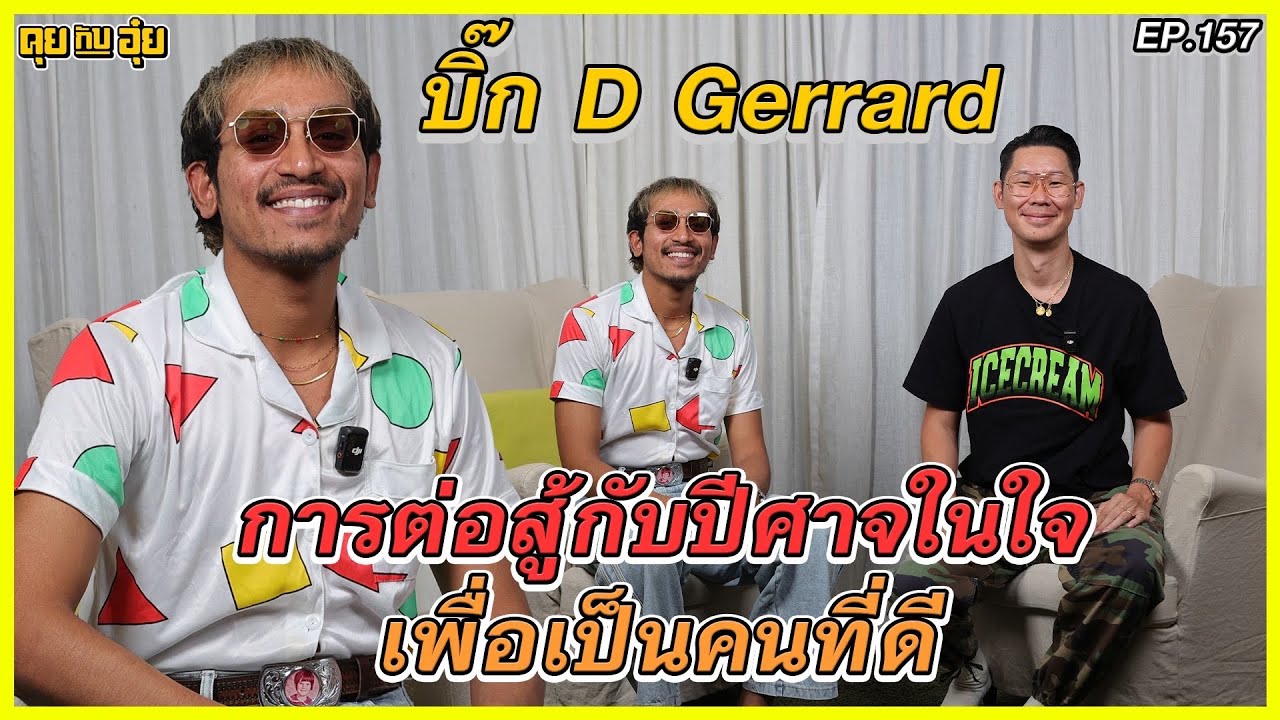 EP 158 คุยลึกจนเกรงว่าคนจะไม่ดู กับ D Gerrard l คุยกับอุ๋ย l