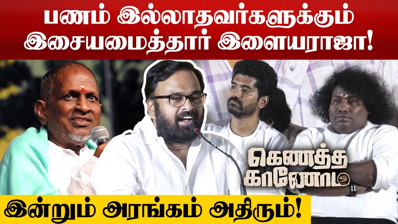 பணம் இல்லாதவர்களுக்கும் இசையமைத்தார் இளையராஜா! _ கரு. பழனியப்பன் | Kenatha Kanom Trailer Launch