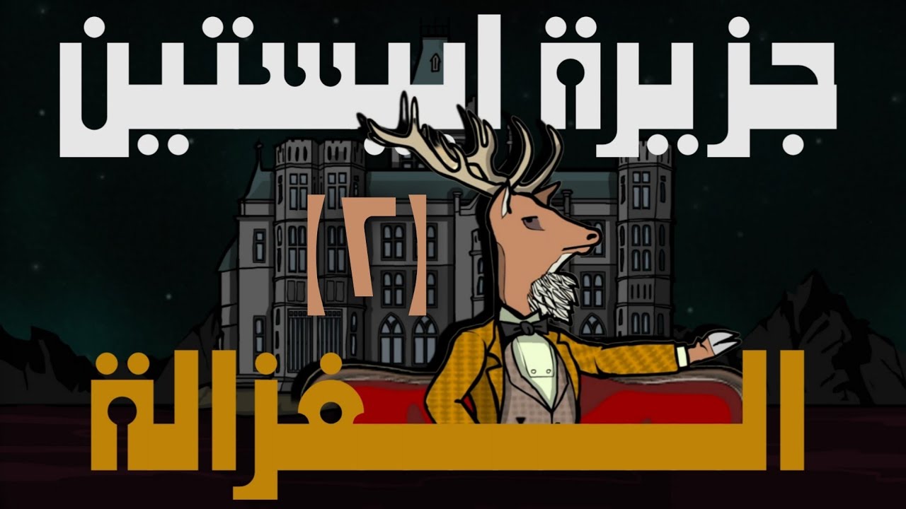 لعبة جزيرة ابيستين | الغزالة (٢)