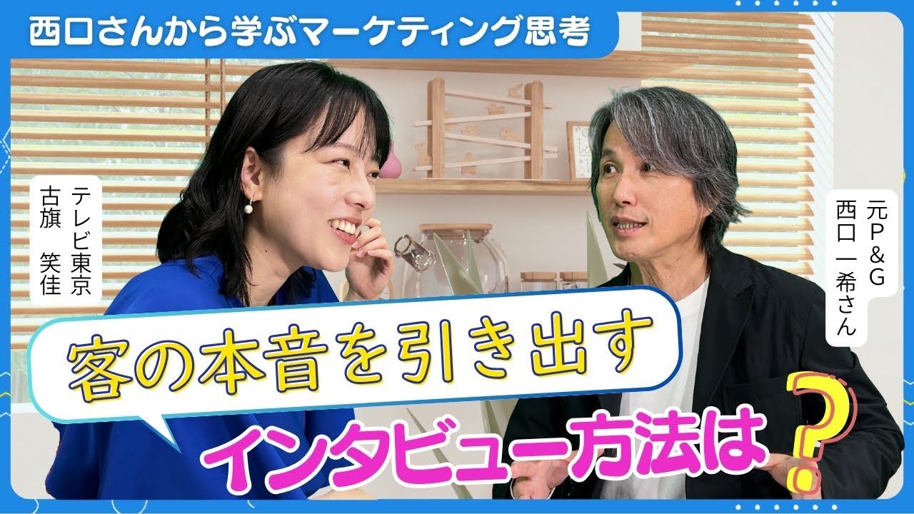 顧客のインサイト(＝隠れた本音)を引き出すインタビュー方法/WHY(＝なぜ)を聞いてはダメ/”顧客ピラミッド”と”カスタマージャーニー”を学ぶ【西口さん、マーケティングって本当に必要ですか？#12】