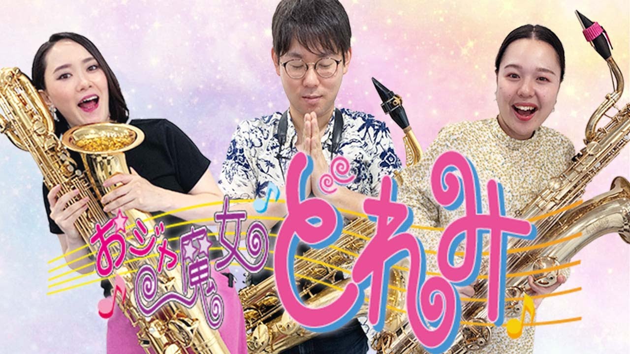 おジャ魔女カーニバル！バリトンサックス3本で吹いてみた