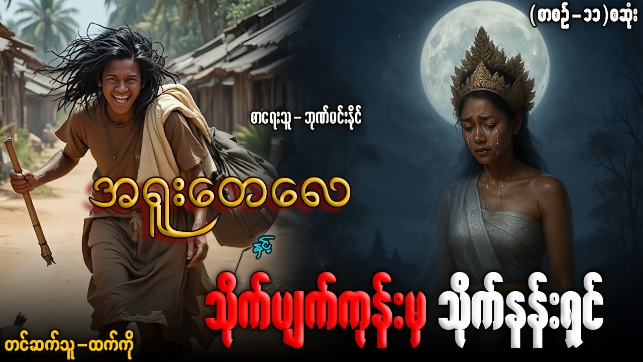 အရူးတေလေ နှင့် သိုက်ပျက်ကုန်းမှ သိုက်နန်းရှင် (စာစဉ်-၁၁)တင်ဆက်သူ_ထက်ကို