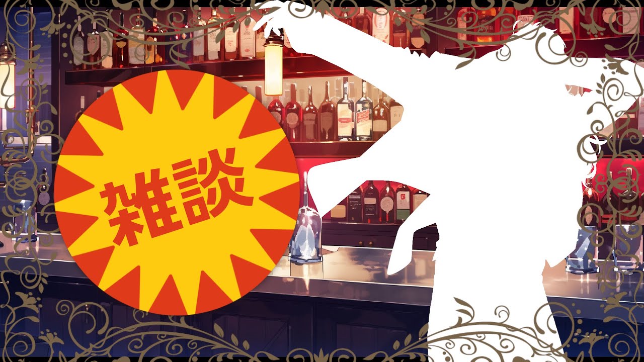 🍷【＃雑談配信 】まったりおしゃべり2月21日【#chatting アリオーシュ・オルラ】🍷