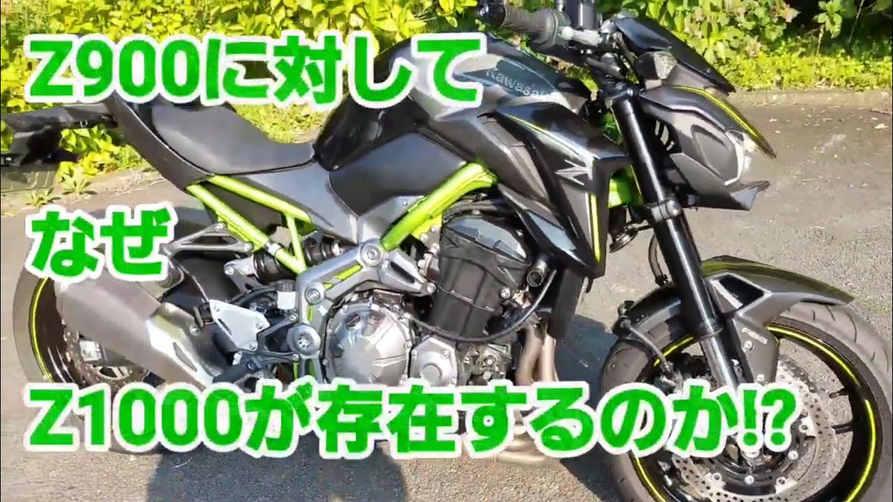kawasaki Z900 に対して、なぜZ1000が存在するのか!?