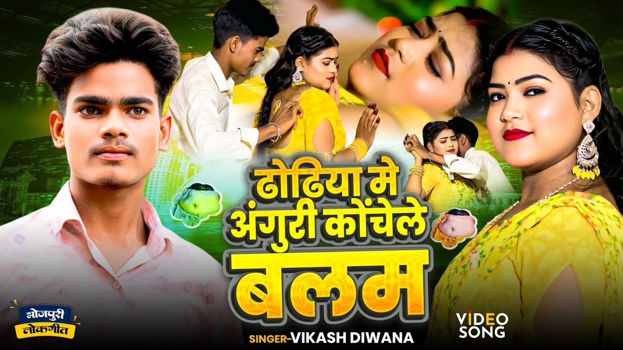 #video ढोढिया मे अंगुरी कोचले बलम &official song#dodiya me aguri cochele balam_singer_vikash divana 