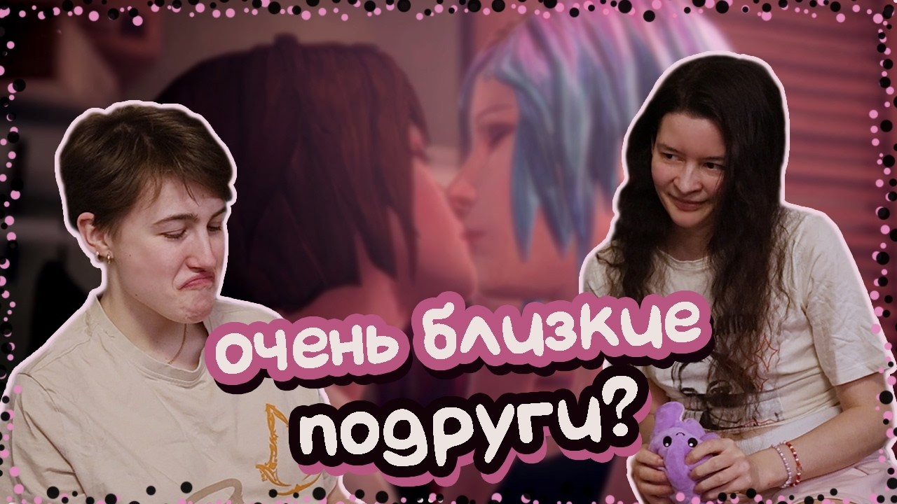 Познакомила девушку с Life is Strange спустя 10 лет.
