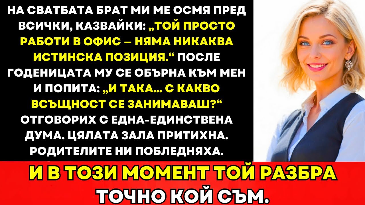На Сватбата На Брат Ми Той Ми Се Подигра Като Служител—Една Дума Замрази Залата