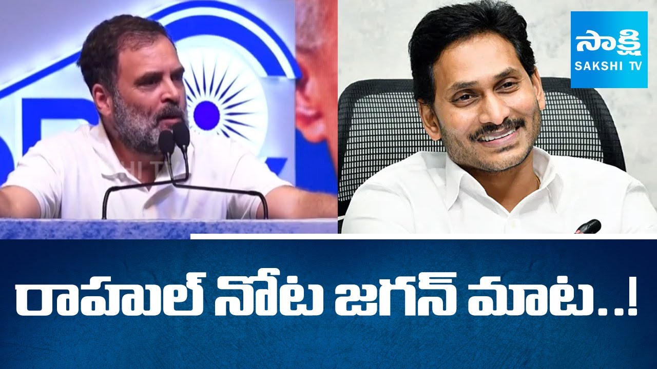 Rahul Gandhi Says English Education More Powerful Than Hindi, Ys Jagan | Sakshi TV