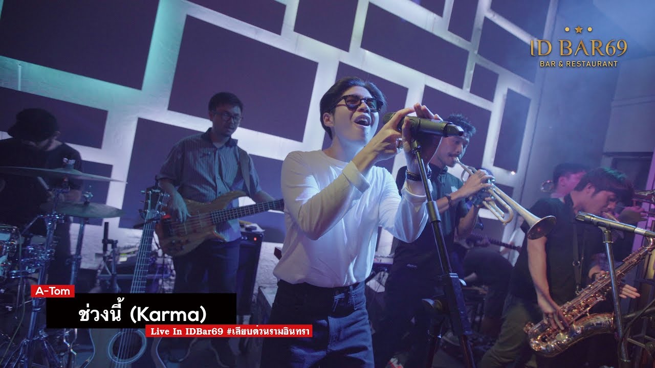 ช่วงนี้ - ATom ชนกันต์【Live in IDBar69】