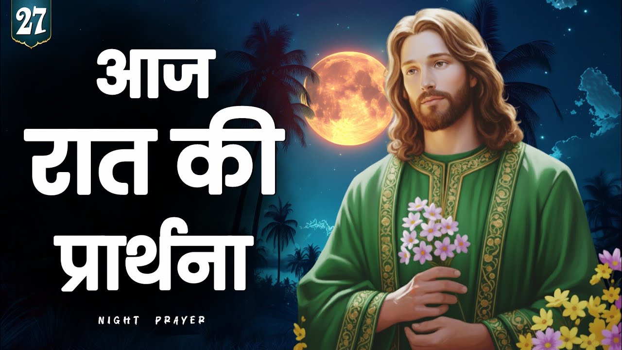 ✝️ आज मंगलवार रात यह प्रार्थना सुन लो | प्रभु यीशु की शांति से भरी रात | 27 जनवरी 2026
