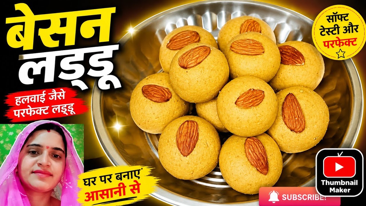 घर पर बनाए आसान तरीके से बेसन के लड्डू । how to make besan ladoo at home ।