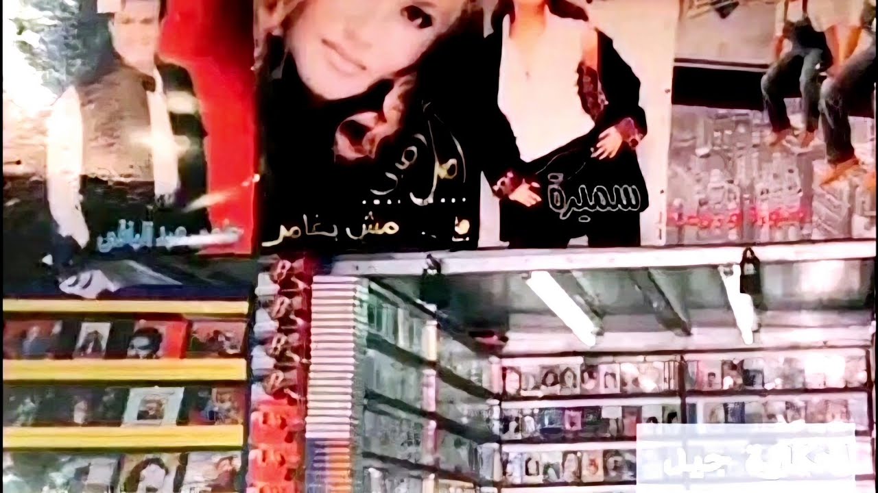 زمن الكاسيت ج1 || بداية عصر الكاسيت و شركات الإنتاج وإنتشار سوق الكاسيت في شوارع مصر ، وفكرة البوستر