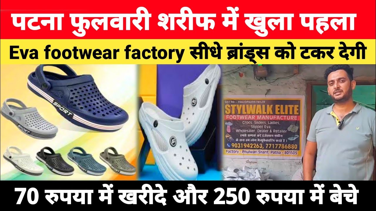 पटना के  फुलवारी शरीफ में EVA चप्पल फैक्ट्री  से डायरेक्ट| Crocs, Sliders, Ladies Slippers  खरीदे