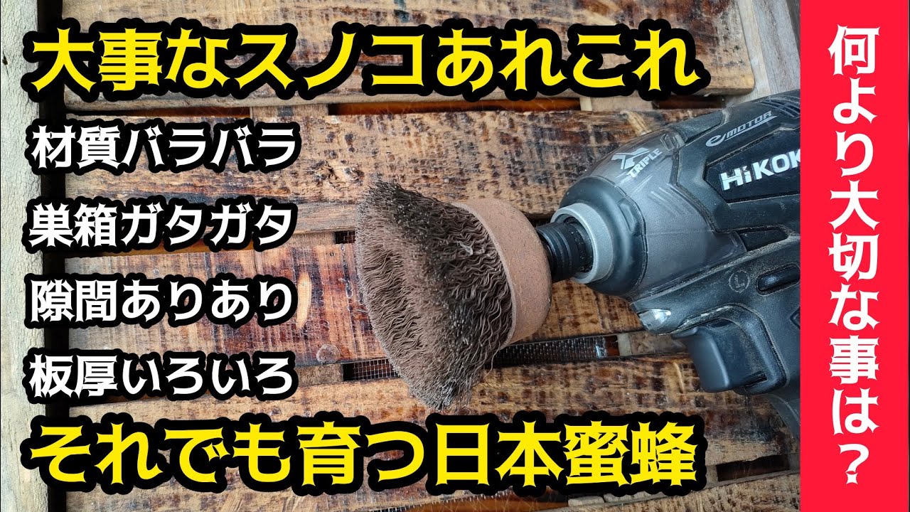 停まりやすいスノコ作り。ガタガタ重箱でも大丈夫なのか?　日本蜜蜂重箱養蜂。
