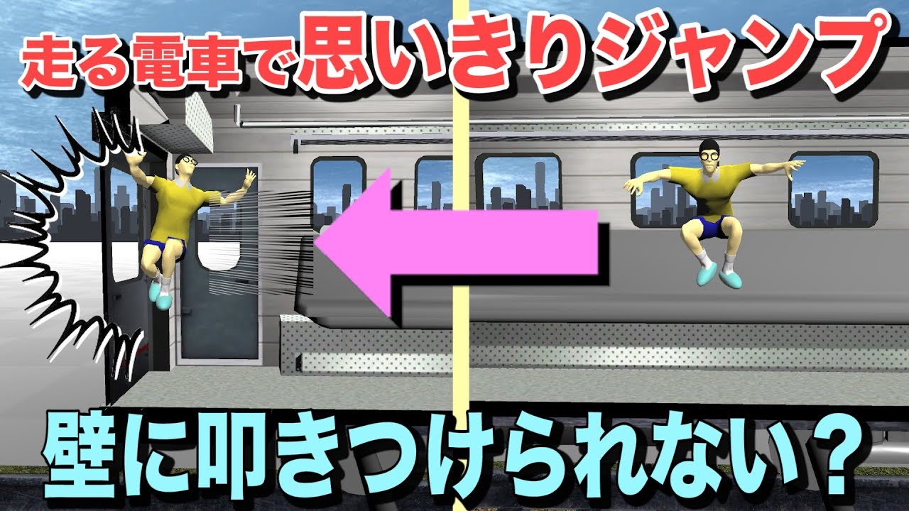 【物理エンジン】走る電車で思いっきりジャンプをしたら