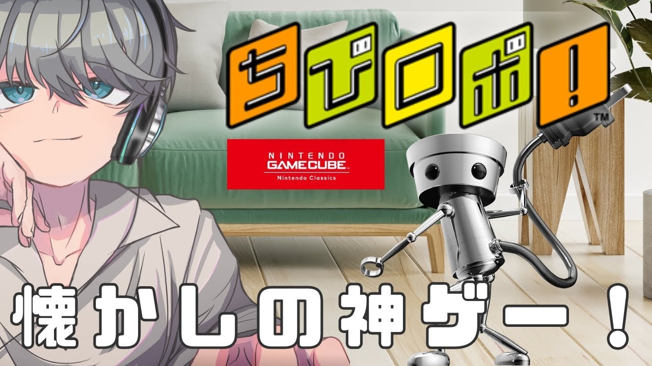 【#ちびロボ 】懐かしのあのゲームをプレイ