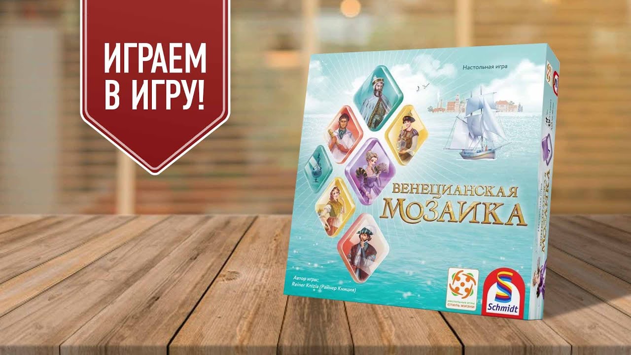 ВЕНЕЦИАНСКАЯ МОЗАИКА: играем в настольную игру