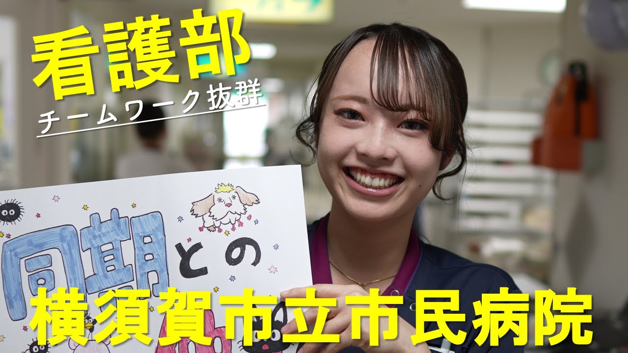 横須賀市立市民病院　看護部の強み！