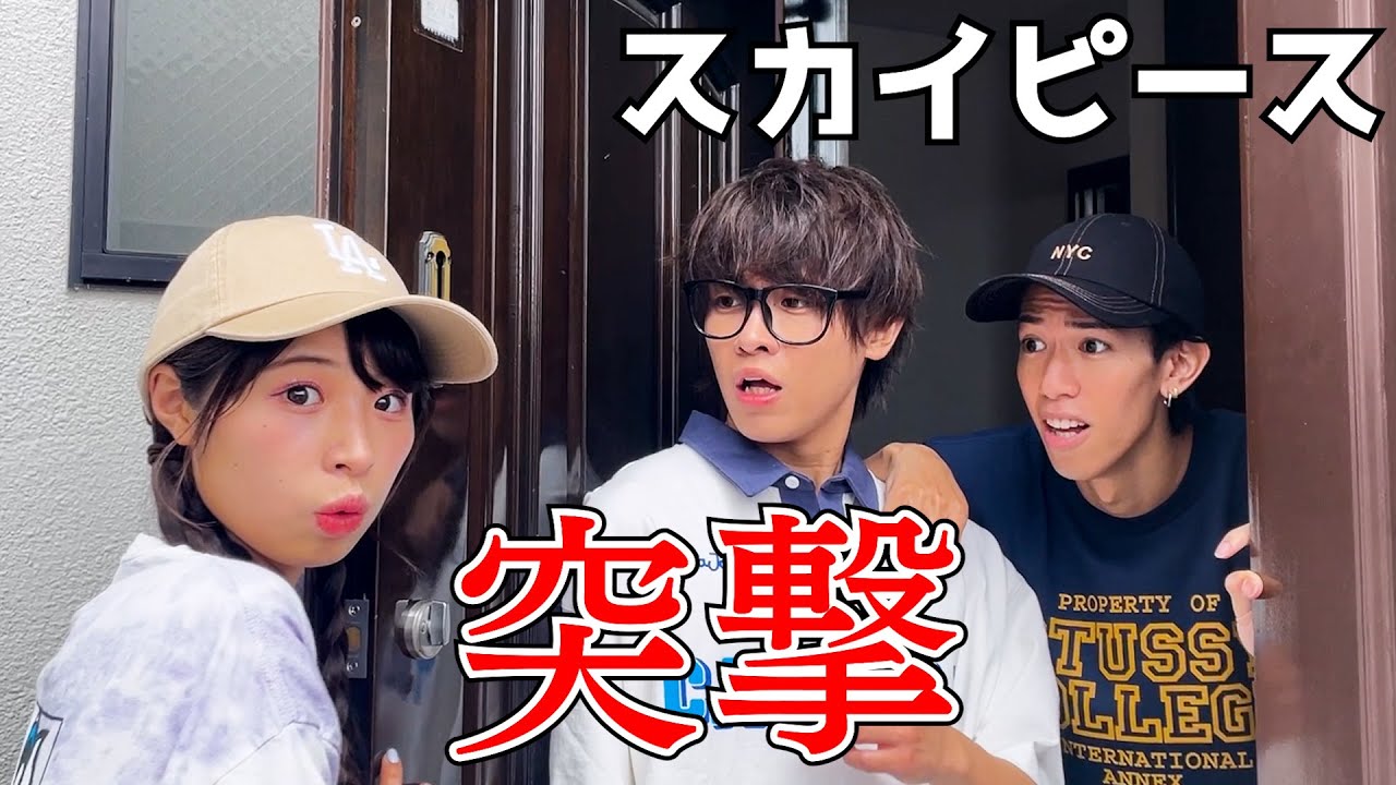 スカイピースに凸ってみた
