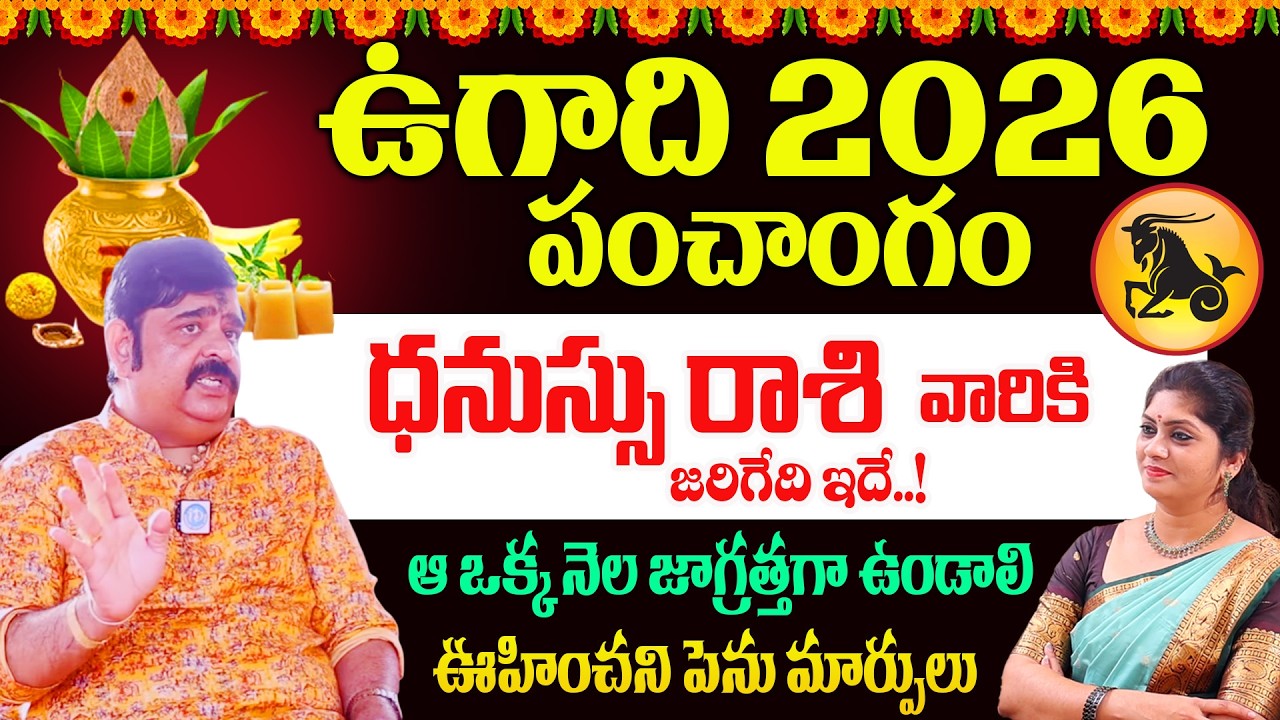 Ugadi Rasi Phalalu 2026 | ధనుస్సు రాశి  | Astrologer Venu Swamy |ఉగాది రాశిఫలాలు 2026 |‪‪@iDream‬