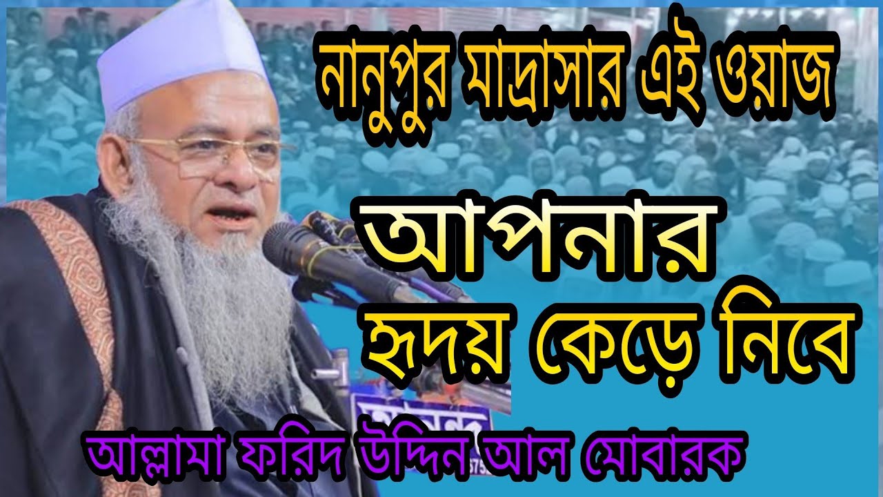 নানুপুর মাদ্রাসার এই ওয়াজ আপনার হৃদয় কেঁড়ে নিবে ফরিদ উদ্দিন আল মোবারক ওয়াজ  Farid Uddin al Mobarak