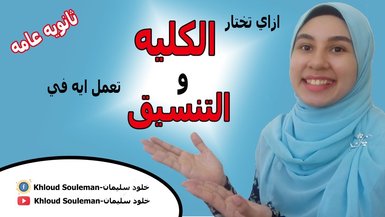 ازاي تدخل كليه مناسبه مهما كان مجموعك؟ - نصايح مهم جدا تعرفها علشان متندمش | ثانويه عامه