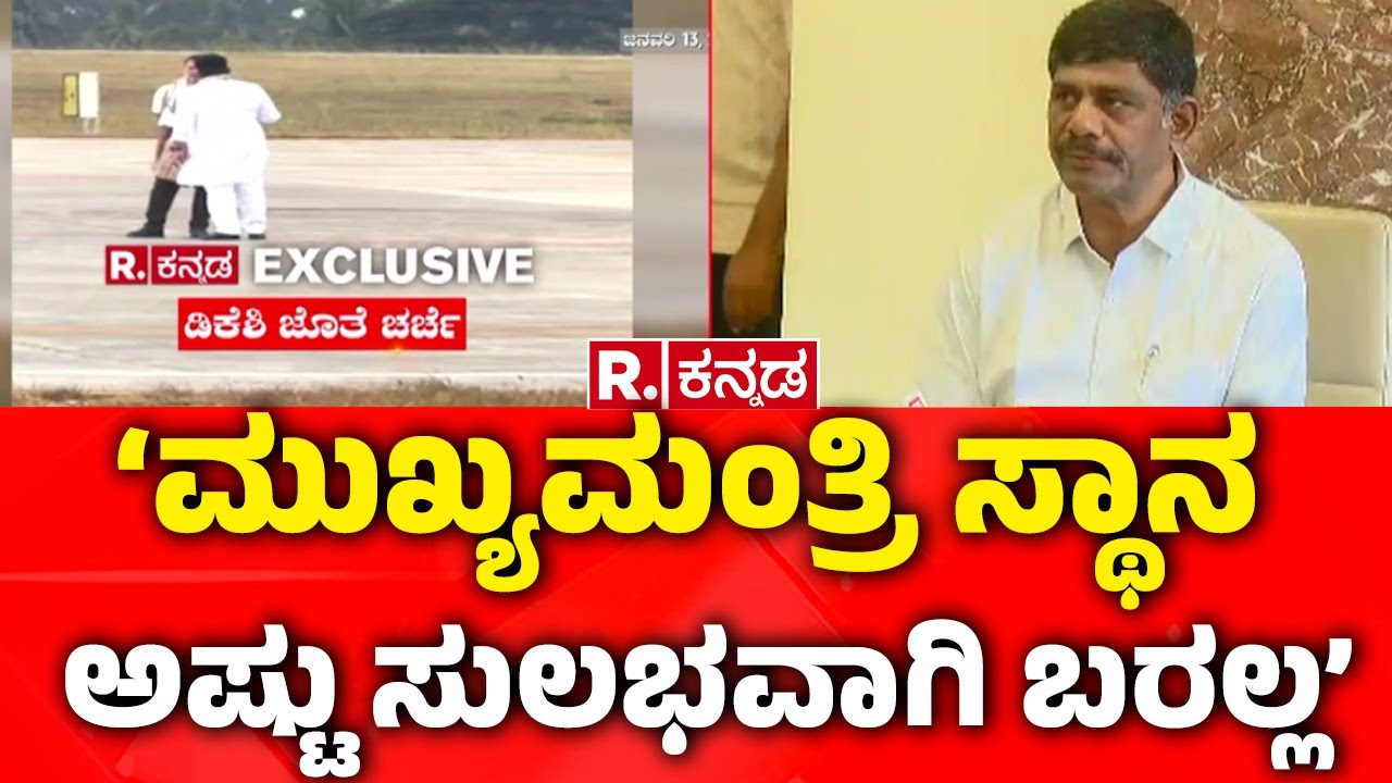 DK Suresh On CM Post : ‘ಮುಖ್ಯಮಂತ್ರಿ ಸ್ಥಾನ ಅಷ್ಟು ಸುಲಭವಾಗಿ ಬರಲ್ಲ’