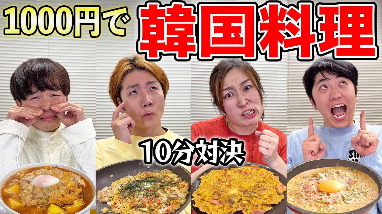 【1000円以内】辛ラーメンを一番うまく作れるのは誰だ？個人戦対決🔥