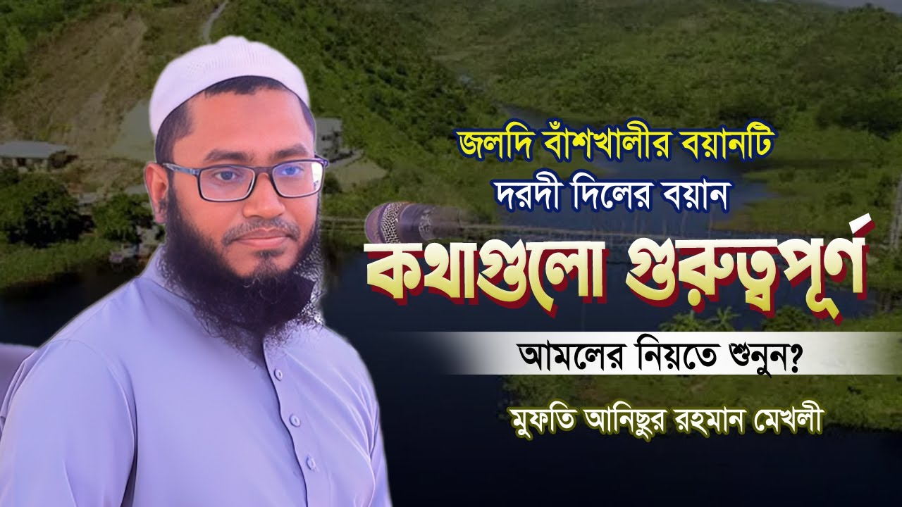 জলদি বাঁশখালীতে মুফতি আনিসুর রহমান মেখলী হুজুরের দরদী কন্ঠে কথাগুলো | মুফতি আনিসুর রহমান মেখলী