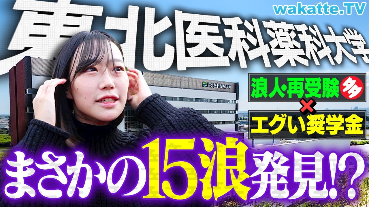 【ここだけの話】実質400万円で医学部入れるってマジ？浪人・再受験の巣窟！東北医科薬科大学キャンパス調査！【wakatte TV】#1340